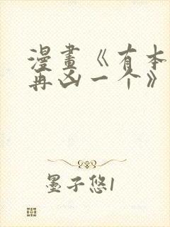 漫画《有本事你再凶一个》免费