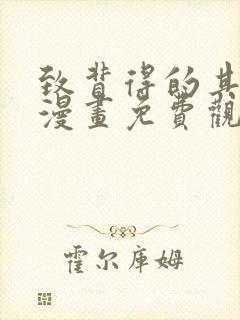 致背得的其他人漫画免费观看全集