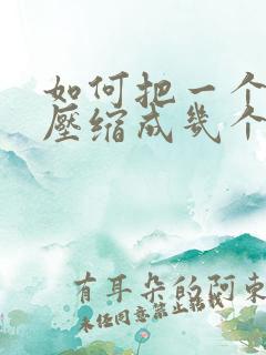 如何把一个文件压缩成几个压缩包