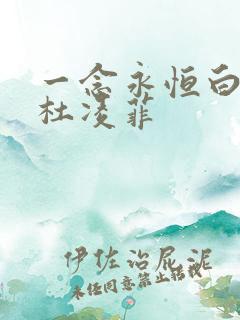 一念永恒白小纯杜凌菲