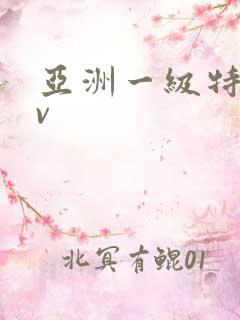 亚洲一级特黄av