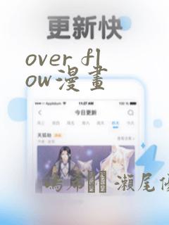 over flow漫画