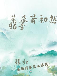 叶辰萧初然3396章