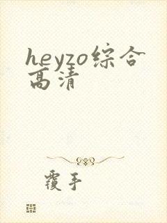 heyzo综合高清