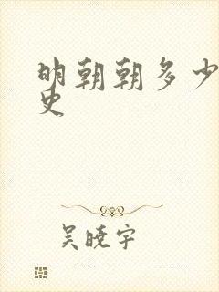 明朝朝多少年历史