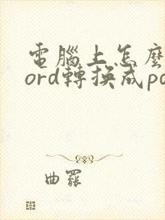 电脑上怎么将word转换成pdf