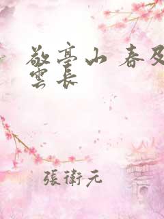 敬亭山 春及拂云长
