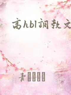 高hbl调教文