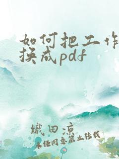 如何把工作表转换成pdf