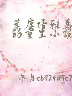 叶尘倩雅为主角的重生小说