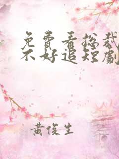 免费看总裁夫人不好追短剧
