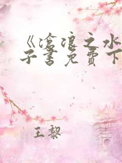 《沧浪之水》电子书免费下载