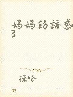 妈妈的诱惑中字3
