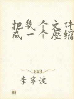 把几个文件压缩成一个压缩包