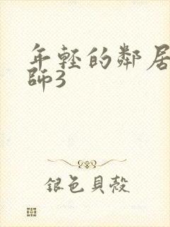 年轻的邻居女教师3