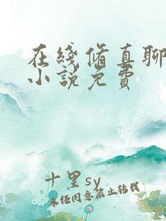 在线修真聊天群小说免费