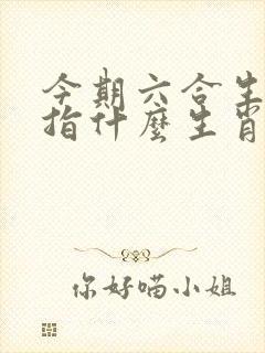 今期六合生肖开指什么生肖
