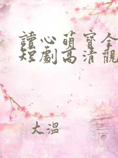 读心萌宝全家宠短剧高清观看