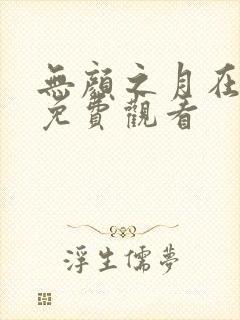 无颜之月在线上免费观看
