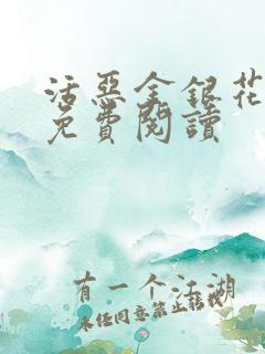 活恶金银花原文免费阅读