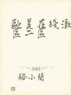 欧美在线激情一区二区