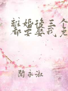 离婚后三个大佬都要娶我免费全集