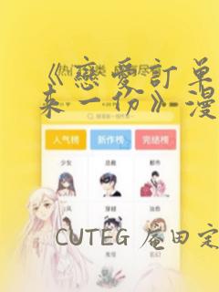 《恋爱订单～再来一份》漫画