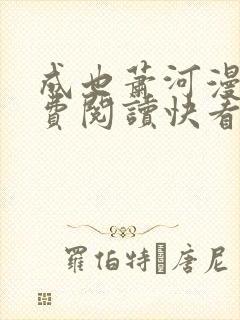成也萧河漫画免费阅读快看漫画
