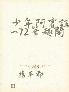 少年阿宾钰慧1~72笔趣阁