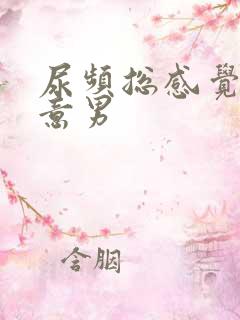 尿频总感觉有尿意男