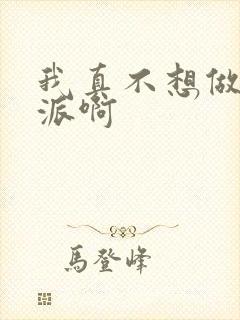 我真不想做大反派啊