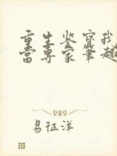 重生鉴宝我没想当专家笔趣阁