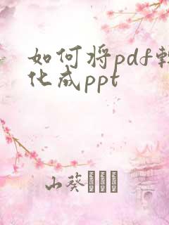 如何将pdf转化成ppt