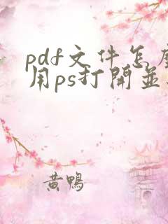 pdf文件怎么用ps打开并编辑