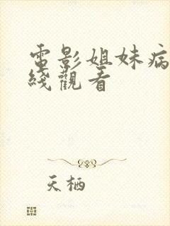 电影姐妹病毒在线观看