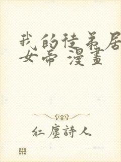 我的徒弟居然是女帝 漫画
