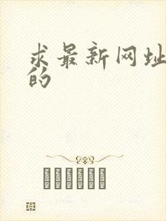 求最新网址你懂的