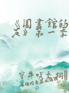 《图书馆的女朋友》第一季