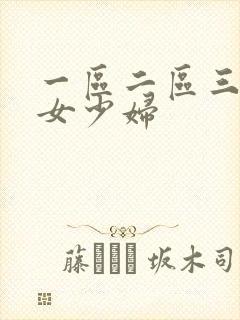 一区二区三区熟女少妇