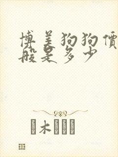 博美狗狗价格一般是多少