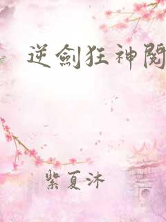 逆剑狂神阅读全
