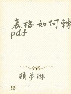 表格如何转化为pdf