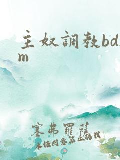 主奴调教bdsm