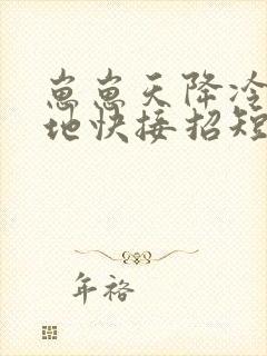 崽崽天降冷面爹地快接招短剧全集大结局