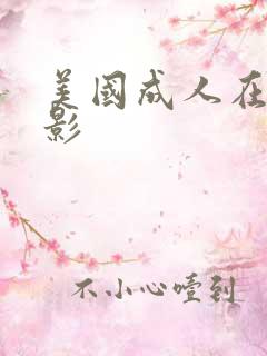 美国成人在线电影