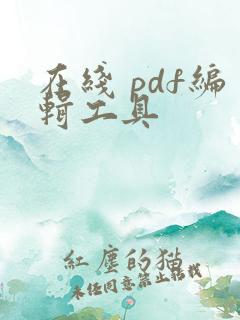 在线 pdf编辑工具