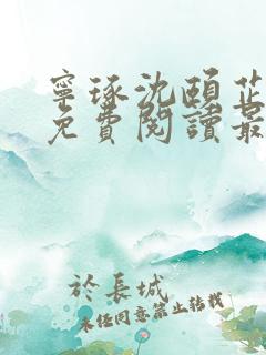 宁琢沈颐芷小说免费阅读最新章节更新时间