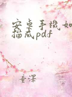 安卓手机如何扫描成pdf