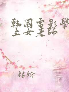 韩国电影学生爱上女老师