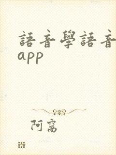 语音学语音系统app